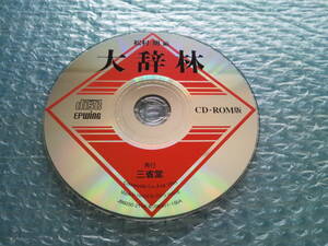 【ジャンク】大辞林 CD-ROM版 EPWING 三省堂