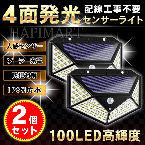 センサーライト 屋外 ソーラーガーデンライト 4面発光 100LED 2個セット2