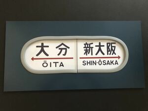 大分 新大阪 20系 レプリカ 方向幕 アルミ塗装 カバー付き