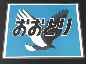 おおとり ラミネート方向幕 レプリカ サイズ 540㎜×680㎜