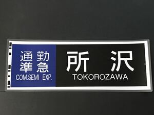 西武線 通勤準急 所沢 ラミネート方向幕 サイズ 約240㎜×660㎜ 436