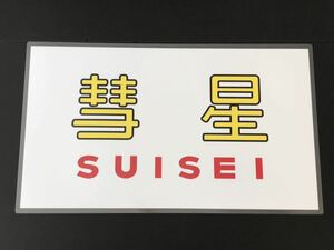 月光型電車 前面愛称幕 クハネ 581・583 限定レプリカ 彗星 ラミネート方向幕 サイズ 約390㎜×660㎜