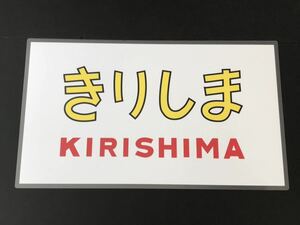 月光型電車 前面愛称幕 クハネ 581・583 限定レプリカ きりしま ラミネート方向幕 サイズ 約390㎜×660㎜