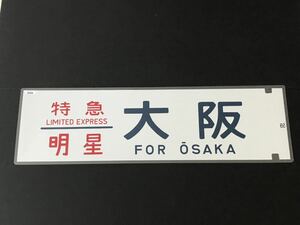  голубой to дождь brutore Special внезапный яркая звезда Osaka ламинирование указатель пути следования размер примерно 220.×720.578