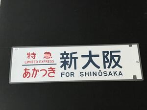 ブルートレイン ブルトレ 特急 あかつき 新大阪 ラミネート方向幕 サイズ 約220㎜×720㎜ 585