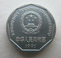中国　1角硬貨　1991年_画像2