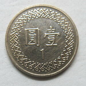 台湾 一圓 2007年 （中華民国96年）