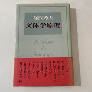 篠沢秀夫　文体学原理　初版　帯　希少