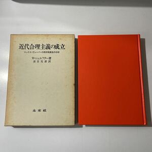 W・シュルフター　近代合理主義の成立　マックス・ウェーバーの西洋発展史の分析　初版　函入り　思想史必読