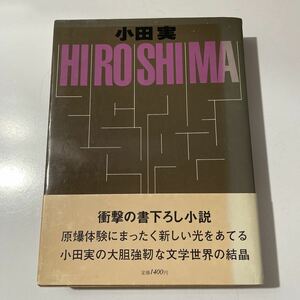 小田実　HIROSHIMA 初版　帯