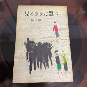 大江健三郎　見る前に跳べ　単行本　ハードカバー　初期版