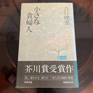 吉行理恵　小さな貴婦人　芥川賞受賞作　単行本　帯　ハードカバー　初期版