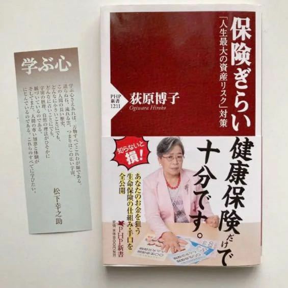 即決送料込　保険ぎらい　「人生最大の資産リスク」対策 （ＰＨＰ新書　１２１１） 荻原博子／著