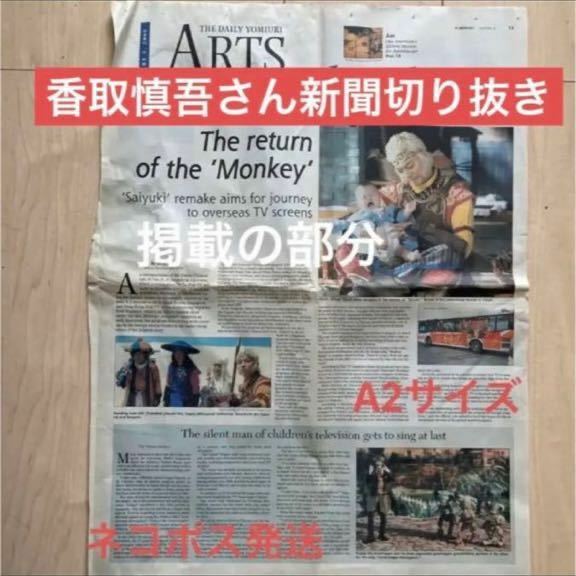 即決ネコポス送料込　SMAP香取慎吾さんの英字新聞切り抜き　2006年西遊記ベストショット　スマップ