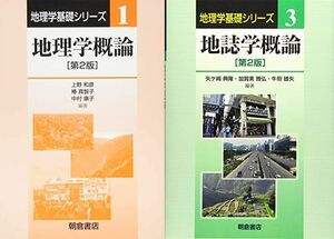 「地理学基礎シリーズ(1) 地理学概論（第 2 版）」「(3) 地誌学概論（第 2 版）」朝倉書店