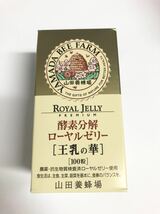 山田養蜂場 酵素分解 ローヤルゼリー 王乳の華 １００粒_画像1