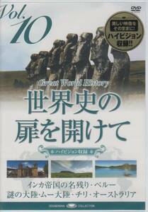 【新品・即決DVD】世界遺産・世界史の扉10～インカ帝国、ムー 他