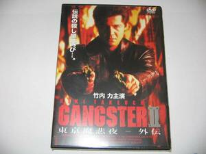 《新品・即決DVD》GANGSTERⅡ～東京魔悲夜－外伝 主演：竹内力