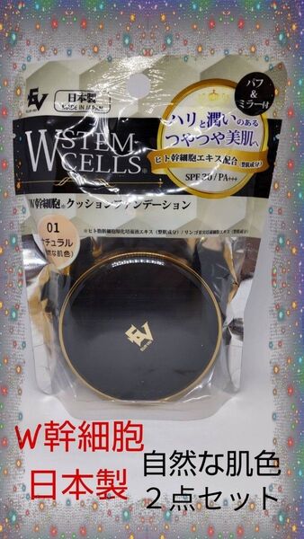 2点セット W幹細胞 クッションファンデーション 01ナチュラル自然な色