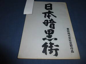 東映・映画台本「日本暗黒街」鶴田浩二・西村晃、天知茂、三島ゆり子　