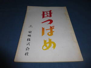 東映・映画台本「母つばめ」1958年　松島トモ子、三浦光子