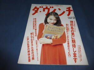 ⑤「ダ・ヴィンチ」1996年2月号/和久井映見（表紙+インタビュー）、江戸川乱歩（解体全書）村上隆、久世光彦