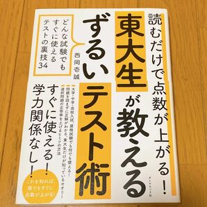 東大生が教えるずるいテスト術 西岡壱誠