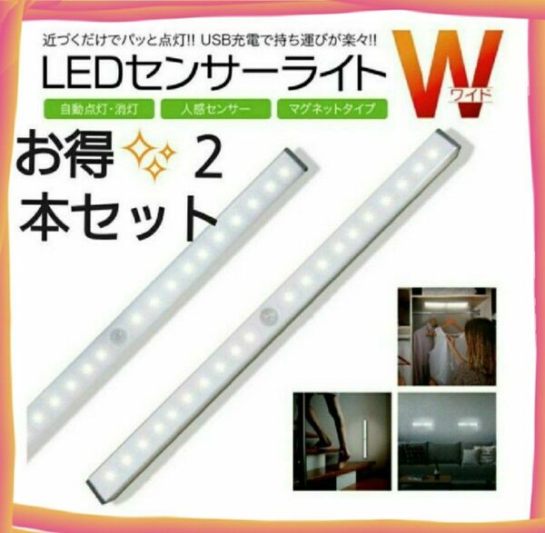 最新LEDライト　２本センサーライト　LED　人感　USB充電　モーションセンサー