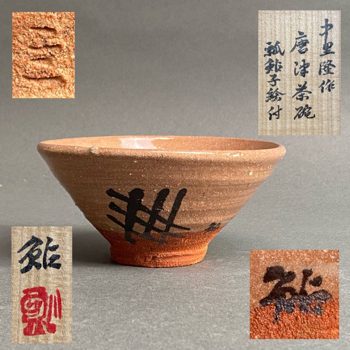 ヤフオク! -「中里無庵」の落札相場・落札価格