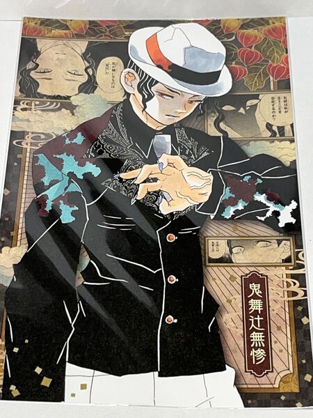 滅の刃 謹製絵葉書 -追憶- ポストカード特捜版吾峠呼晴 鬼舞辻無惨