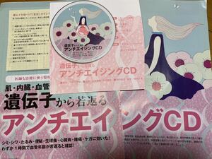 ☆遺伝子から若返る　アンチエイジングCD 健康雑誌の切り抜きと付録　used☆