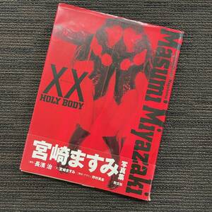 中古 長期保管品 宮崎ますみ 写真集 XX HOLY BODY