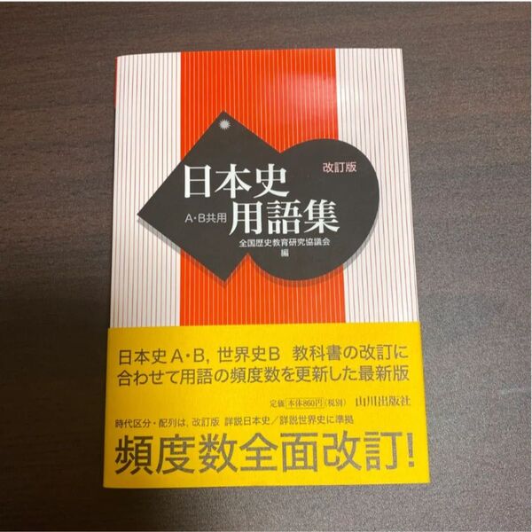 日本史用語集 A・B共用 (改訂版) 全国歴史教育研究協議会/編