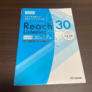 大学入試共通テスト REACH30 listening 2023