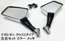 【バイク 二輪 メッキ ミラー ナポレオン クロス2タイプ 左右 10mm 8mm 正/逆ねじ】 検索用) GSX1100SカタナCB750F RZ250 CBX400F_画像1