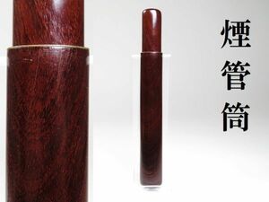 【4536】明治時代　オリジナル　堤物　無地　煙管　筒（初品・買取品）