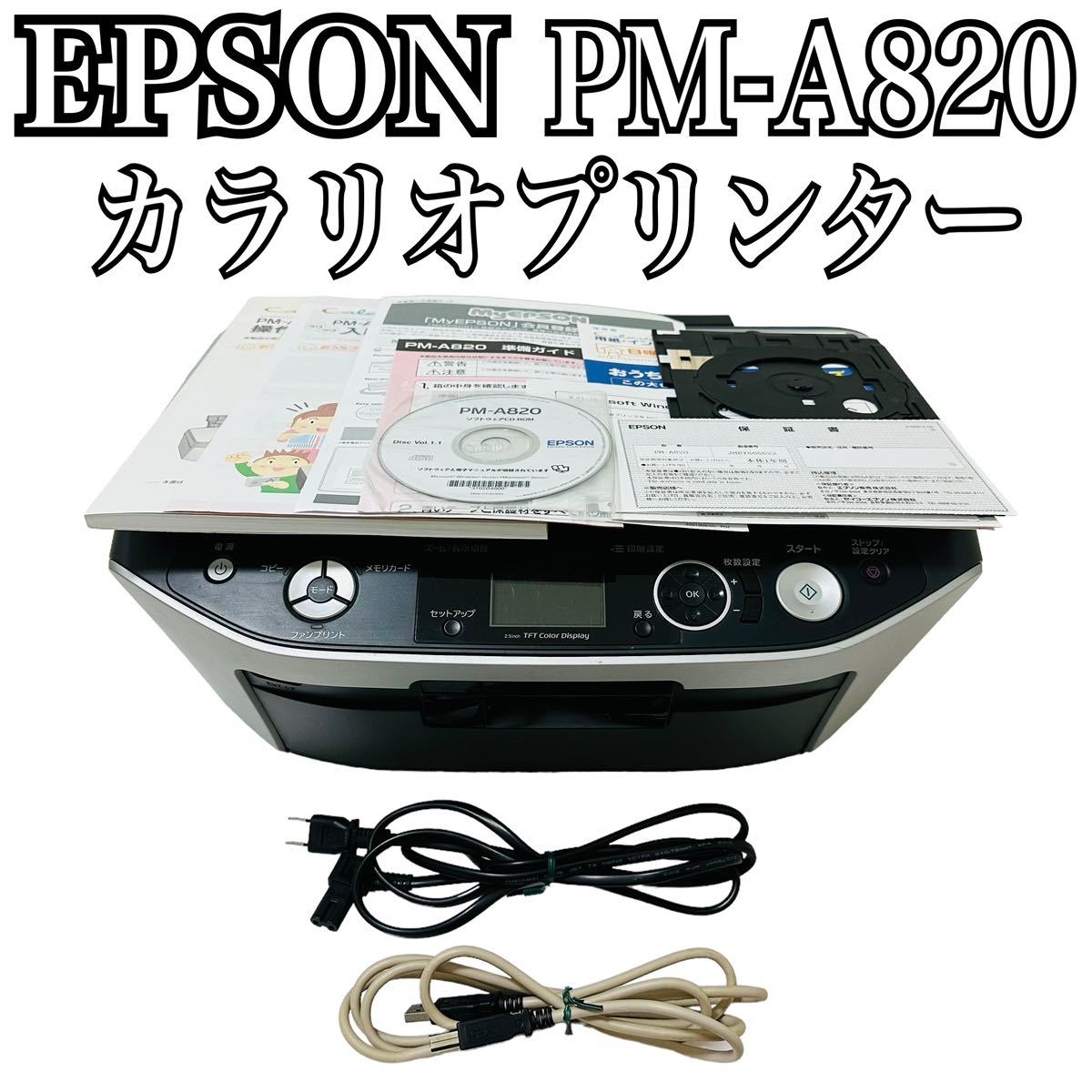 EPSON カラリオ PM-A820 複合機 インクジェットプリンター 新品未開封