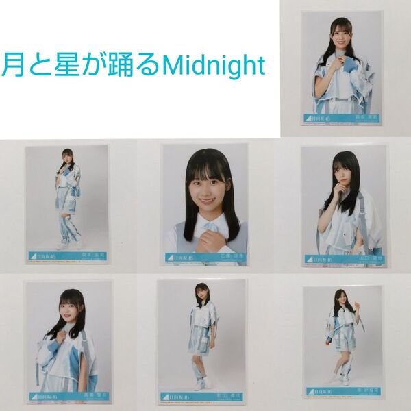 日向坂46 月と星が踊るMidnight 封入特典 生写真 7枚 ステッカー 8枚
