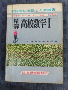 【昇龍堂版 凖拠】教科書に凖拠した参考書 精解 高校数学Ⅰ　文理書院 教科書レーダー　教科書ガイド