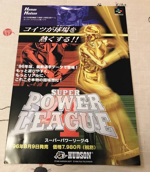 非売品 ハドソン SFC パワーリーグ4 販促リーフレット