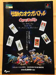 ゲーム　チラシ　QUEST　ARTDINK　PS伝説のオウガバトル　販促リーフレット