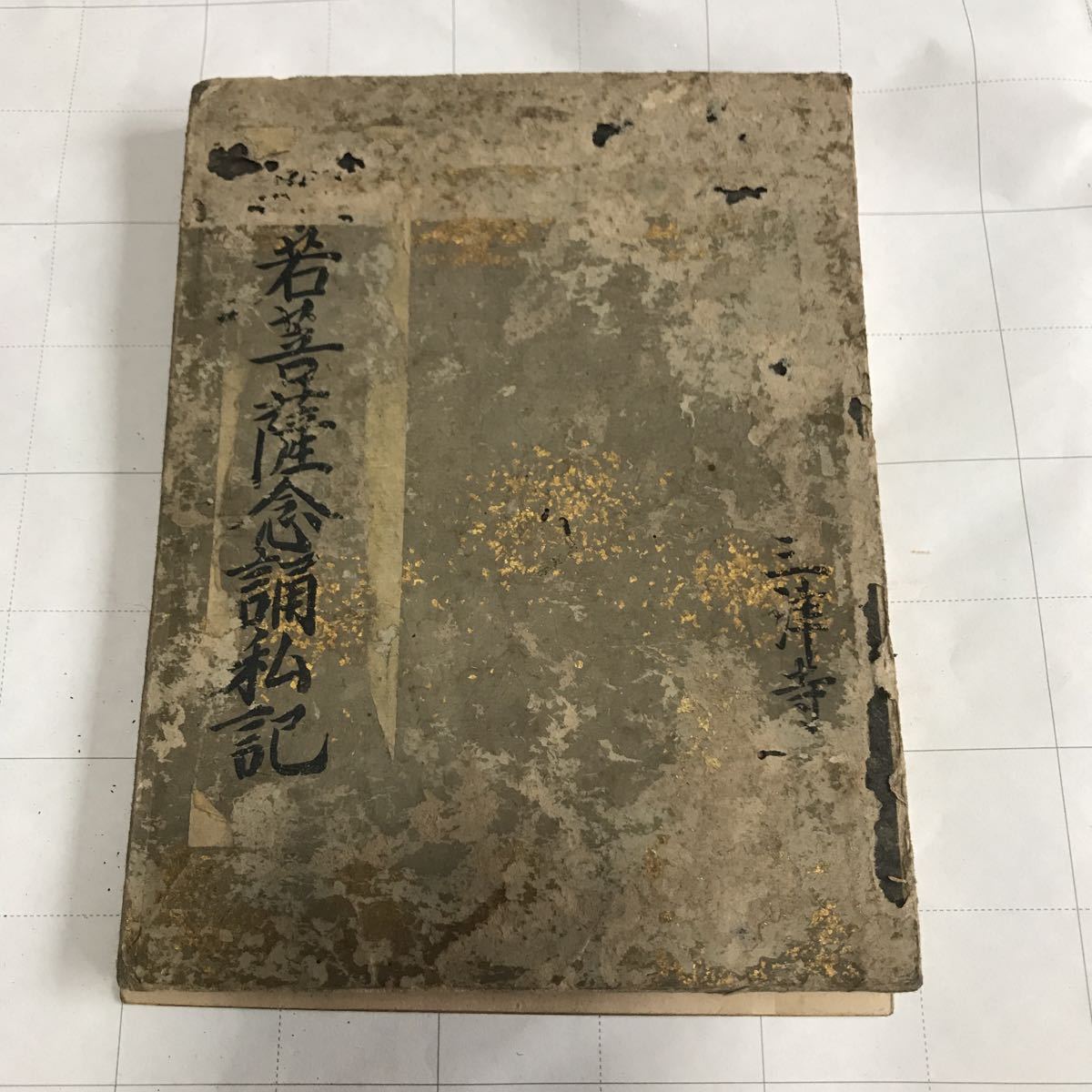安価 仏教 肉筆 写本 大量 約20冊 和本 古文書 その他 - geba.org.ar