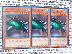 遊戯王 カタパルト・タートル(ノーマル BE02)×3枚セット