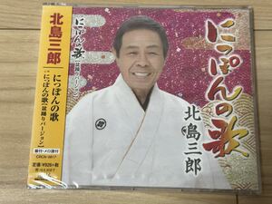 未開封　北島三郎　CD「にっぽんの歌」