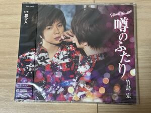 未開封　竹島宏　CD 「噂のふたり」