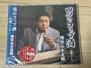 未開封　増位山太志郎　CD「男のコップ酒」