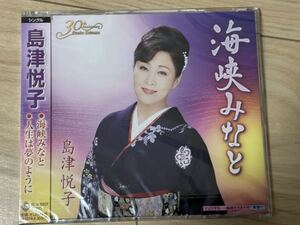 未開封　島津悦子　CD「海峡みなと」