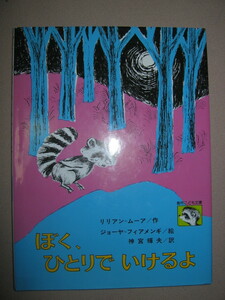 ・ぼく、ひとりでいけるよ　リリアンムーア作 絵本　：初めて本を読む子どものための物語 ・偕成社 定価：\1,000 