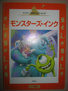 * Monstar z* ink 3~6 -years old oriented picture book : Disney masterpiece kore comb yon21: child. ... compilation .. work . make Monstar. Mike *.. company 