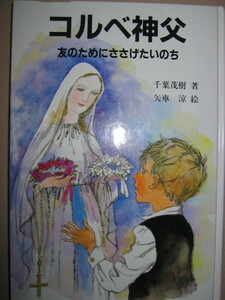 ・コルベ神父　友のためささげたいのち　千葉茂樹著　小学校中級以上：アウシュビッツの強制収容所で死刑囚の身代わりとなった・定価\1,200